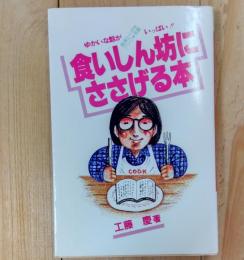 食いしん坊にささげる本 : ゆかいな話がいっぱい