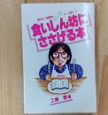 食いしん坊にささげる本 : ゆかいな話がいっぱい
