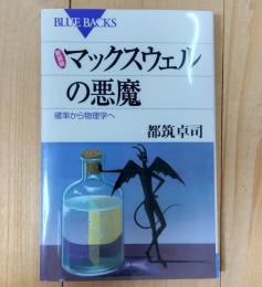 マックスウェルの悪魔 : 確率から物理学へ