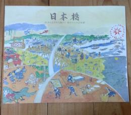 日本橋　さらなる五百年に向けて歩みつづける日本橋