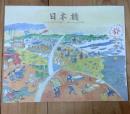 日本橋　さらなる五百年に向けて歩みつづける日本橋