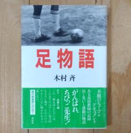 足物語