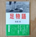 足物語