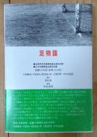 足物語
