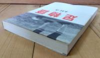 足物語