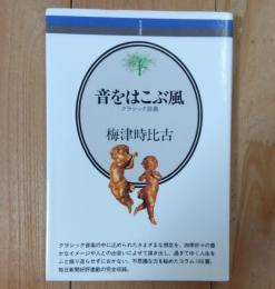 音をはこぶ風 : クラシック談義