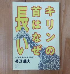 キリンの首はなぜ長い-「適応進化の謎に迫る」ー