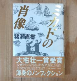 ミカドの肖像