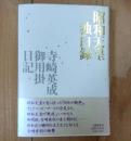 昭和天皇独白録 : 寺崎英成・御用掛日記