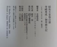 昭和天皇独白録 : 寺崎英成・御用掛日記
