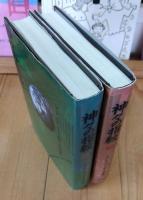 神々の指紋　上下巻2冊セット
