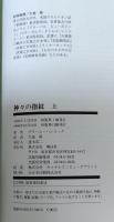 神々の指紋　上下巻2冊セット