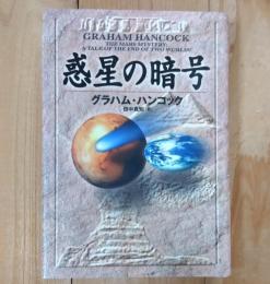 惑星の暗号