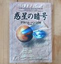 惑星の暗号