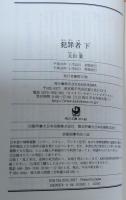 犯罪者