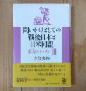 問いかけとしての戦後日本と日米同盟 : 脳力のレッスン 3
