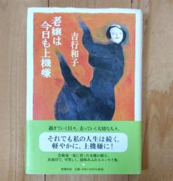 老嬢は今日も上機嫌