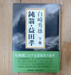鈍翁・益田孝