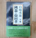 鈍翁・益田孝