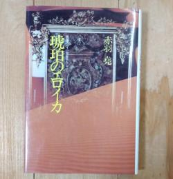 琥珀のエロイカ : 長編スパイ小説