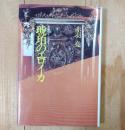 琥珀のエロイカ : 長編スパイ小説