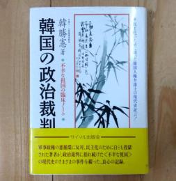 韓国の政治裁判 : 不幸な祖国の臨床ノート
