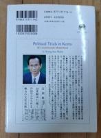 韓国の政治裁判 : 不幸な祖国の臨床ノート