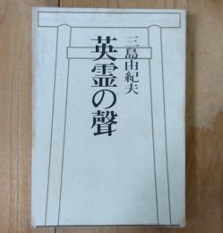英霊の聲
