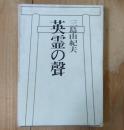 英霊の聲