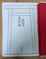 英霊の聲