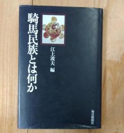 騎馬民族とは何か