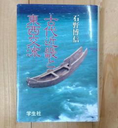 古代近畿と東西交流