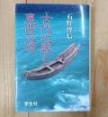 古代近畿と東西交流