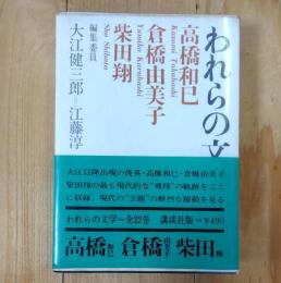 われらの文学