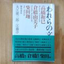 われらの文学