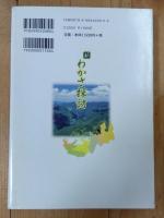 新わかさ探訪