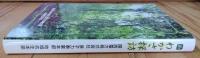 新わかさ探訪