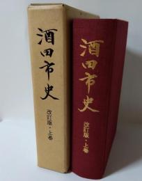 酒田市史