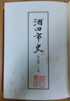 酒田市史