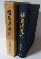 福島県通史