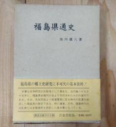 福島県通史