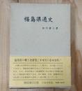 福島県通史