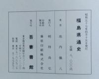 福島県通史