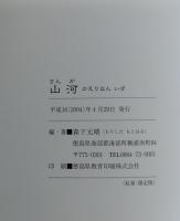 山河 : かえりなん いざ : 随想/写真