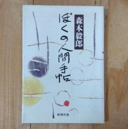 ぼくの人間手帖