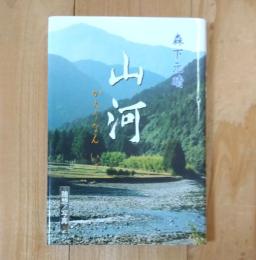 山河 : かえりなん いざ : 随想/写真