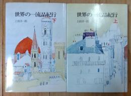 世界の一流品紀行　上下巻2冊セット