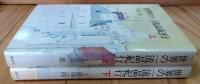 世界の一流品紀行　上下巻2冊セット