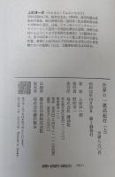 世界の一流品紀行　上下巻2冊セット