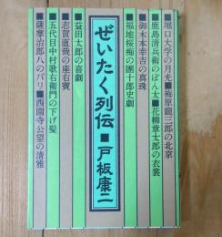 ぜいたく列伝